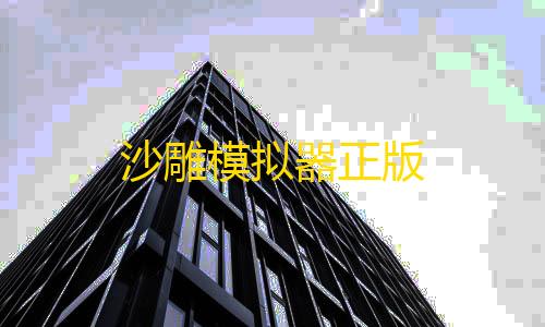 使命召唤开挂辅助软件下载沙雕模拟器正版